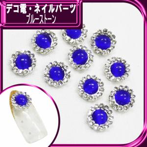デコ電メタルパーツ ブルーストーン 約8mm（ あすつく ）（ パーツ ）