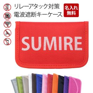 リレーアタック対策 スマートキー（ 電波遮断ポーチ×名入れ印刷 ）メール便送料無料 受注生産（ 印刷 ）