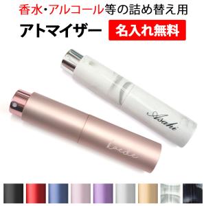 消毒 香水 詰め替え容器（ アトマイザー スプレータイプ 10ml×名入れ印刷 ）メール便送料無料 受注生産（ 印刷 ）