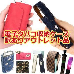 アイコス用とグロー用とプルームテック用の電子タバコ収納ケース（ 訳ありアウトレット品 ）メール便送料無料（ あすつく ）