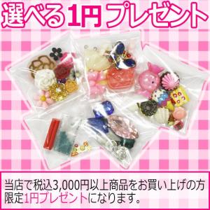 （ 当店3000円以上ご購入のお客様限定 ）たったの 1円商品プレゼント デコパーツ_ネイルパーツ選べます。（ あすつく ）（ パーツ ）