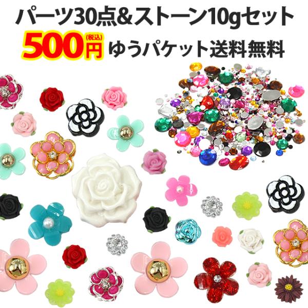 （ お花 デコパーツ30個＋アクリルストーン10g ）デコパーツお試しセット 500円ポッキリ フラ...