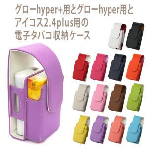 アイコス用とグロー用の電子タバコ収納ケース 兼用（ レザーハイクラス ）メール便送料無料（ あすつく ）