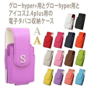 アイコス用とグロー用の電子タバコ収納ケース 兼用（ レザーハイクラス×イニシャル ）メール便送料無料 受注生産