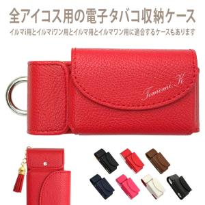 アイコスイルマi用の電子タバコ収納ケース（ メタリック風orマット