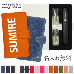 マイブルー ケース myblu 手帳型（ 新旧 レザーorデニム×名入れ印刷 ）メール便送料無料 受注生産（ 印刷 ）