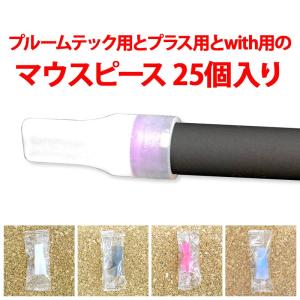 （ プルームテック用とプルームテックプラス用とwith用のマウスピース/25個入り/シリコン製/宅配便選択は送料有料 ）メール便送料無料（ あすつく ）