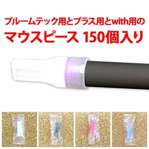 （ プルームテック用とプルームテックプラス用とwith用のマウスピース/150個入り/シリコン製 ）メール便不可 送料無料（ あすつく ）