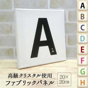 ファブリックパネル 20×20cm（ イニシャル×高級クリスタル ）メール便送料無料 受注生産（ 印刷 ）｜nailndeco