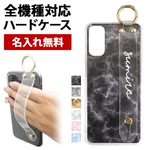 スマホケース ハード 全機種対応 スマホバンド付き 持ち手（ 大理石柄×シリコンベルトに名入れ印刷 ）メール便送料無料 受注生産（ 印刷 ）