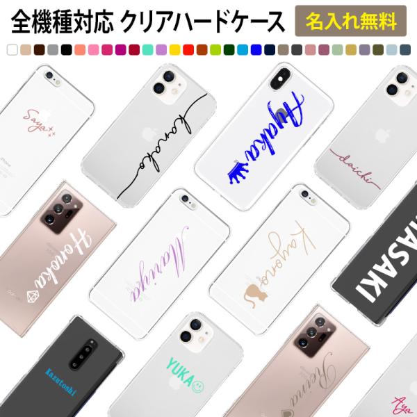 スマホケース ハード 全機種対応（ クリアケース×名入れ印刷(文字色30色) ）メール便送料無料 受...