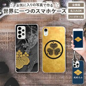 スマホケース ハード 全機種対応（ 家紋オーダーメイド・自分でデザイン ）メール便送料無料 受注生産（ 印刷 ）