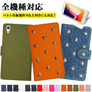 スマホケース 手帳型 全機種対応（ レザーorデニム×星スタッズ ）メール便送料無料 受注生産