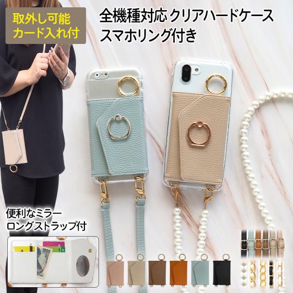 スマホケース 全機種（ クリア×スマホリング付きカード入れ ミラー ロングストラップ付き ）スマホシ...