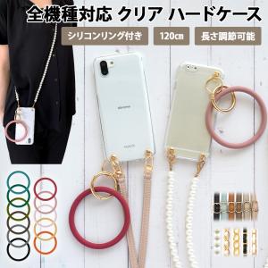 スマホケース ハード 全機種対応（ クリアケース×シリコンリング×選べるロングストラップ ）スマホショルダー メール便送料無料 受注生産