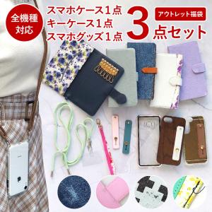 スマホ ケース 全機種対応 福袋（ 訳ありアウトレット品3点セット(スマホケース1点+キーケース1点+スマホグッズ1点) ）メール便送料無料（ あすつく ）