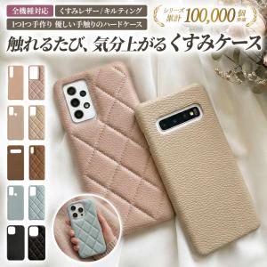 スマホケース ハード 全機種対応（ くすみ レザーハードorキルティングケース ）メール便送料無料 受注生産