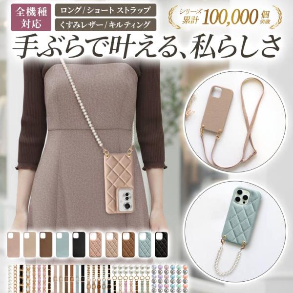 スマホケース ハード 全機種対応（ レザーハードorキルティングケース×ショートorロングストラップ...