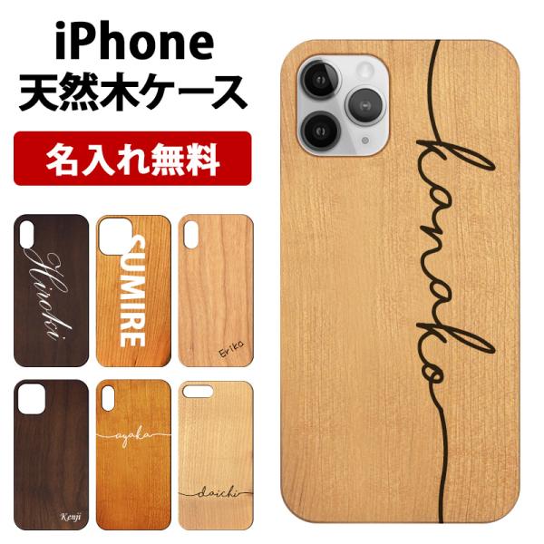 スマホケース iPhoneケース（ 天然木ケース×名入れ印刷 ）メール便送料無料 受注生産（ 印刷 ...