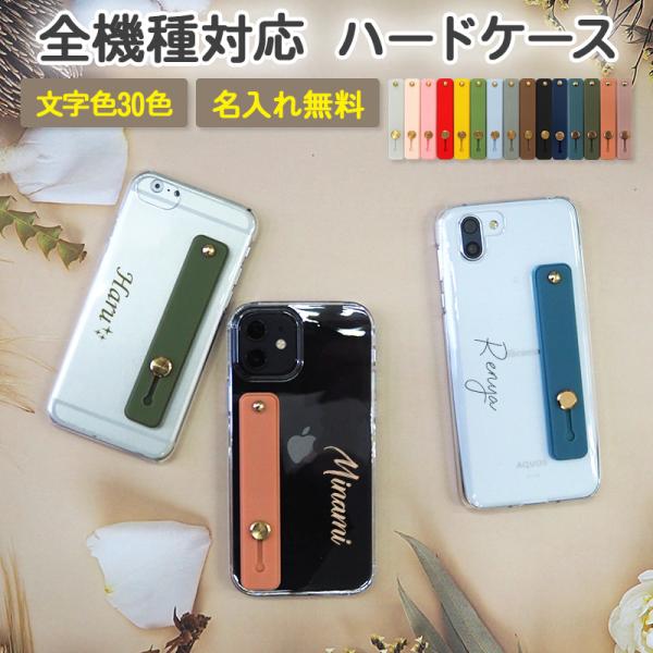 スマホケース ハード 全機種対応（ クリアケース×落下防止スライドベルト×名入れ印刷(文字色30色)...