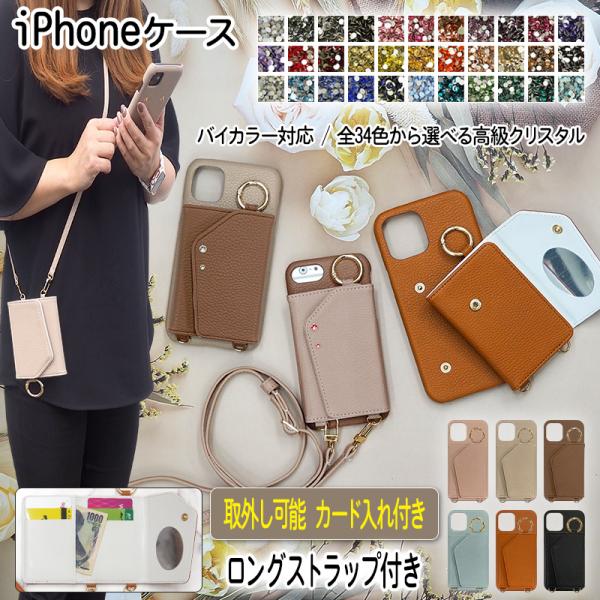 スマホケース iPhoneケース（ レザー×カード入れ ミラー ロングストラップ付き×高級クリスタル...