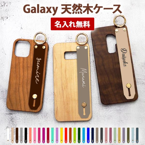 スマホケース スマホカバー Galaxy ケース（ 天然木ケース×30色シリコンベルトに名入れ印刷 ...