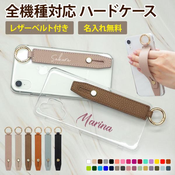 スマホケース ハード 全機種 スマホバンド付き（ クリアケース×レザーベルト×名入れ(文字色30色)...