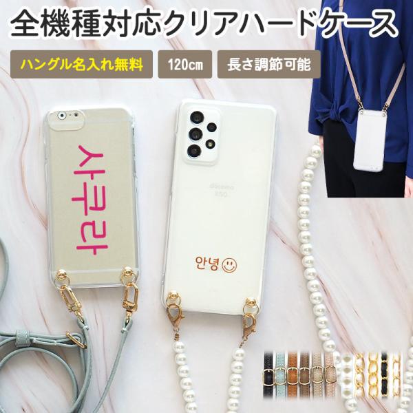スマホケース ハード 全機種対応（ クリア×ハングル名入れ(文字色30色)×選べるロングストラップ ...