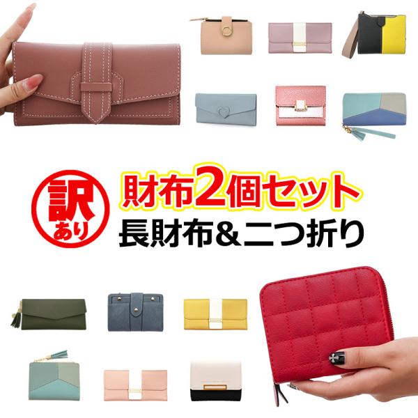 財布 レディース 長財布 二つ折り（ 財布 2個セット お楽しみ 訳ありアウトレット品 ）メール便送...