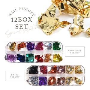 カラーネイルナゲット12BOXセット　ネイルホイル　セット　クラフト　レジン