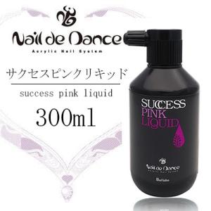 ★新品未使用★ Nail de Dance サクセスピンク リキッド800ml ネイルアクリル ネイルデダンス Nail de Dance サクセスピンクリキッド