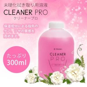 ジェルネイル セルフ オフ ネイル検定 プリジェル PREGEL クリーナープロ EX 300ml
