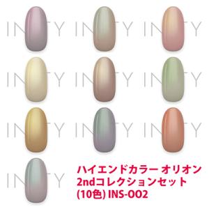 INITY アイニティ オリオンコレクションセット（10色） INS-OO