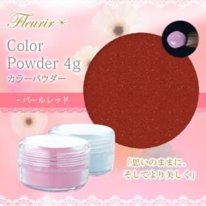 ネイルアクリル フルーリア Fleurir カラーパウダー P-RE パールレッド 4g
