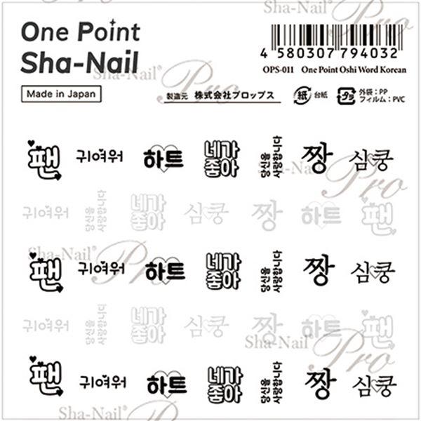 ワンポイント写ネイル ワンポイント 推しワード 韓国語 OPS-011