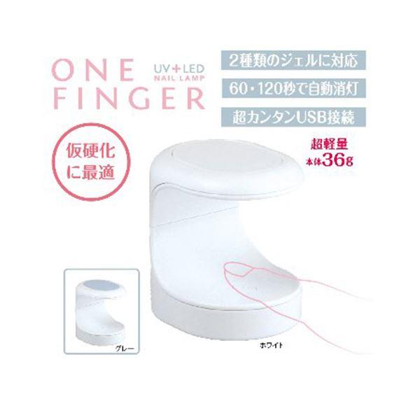 B.N. ワンフィンガー UV/LEDネイルランプ OF-2 ライトグレー
