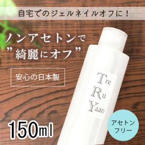 シャレドワ トレルヤーン 150ml SHAREYDVA TreRuYaan  ジェルネイル オフ ...