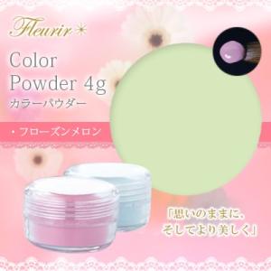 ネイルアクリル フルーリア Fleurir カラーパウダー F-ME フローズンメロン 4g｜nailworld