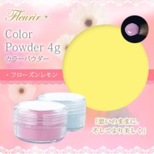 ネイルアクリル フルーリア Fleurir カラーパウダー F-LE フローズンレモン 4g