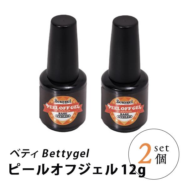 ピールオフジェル 2本セット ベティ ピールオフ PRE GEL ベースジェル 12g Bettyg...