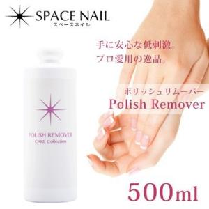 リムーバー アセトン スペースネイル ポリッシュリムーバー 500ml