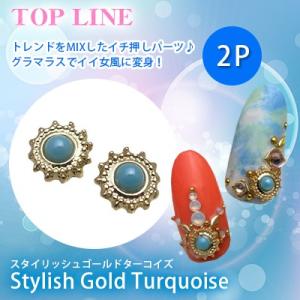 ネイルパーツ ターコイズ TOPLINE トップラインネイルパーツ スタイリッシュゴールド ターコイ...