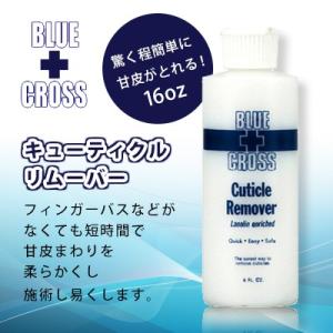 ブルークロス BLUECROSS キューティクルリムーバー 16oz 473ml 甘皮処理 ネイル ...