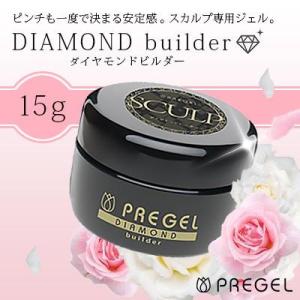 ジェルネイル セルフ クリア プリジェル PREGEL ダイヤモンドビルダー 15g