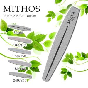 MITHOS ゼブラファイル 80/80 ネイルファイル