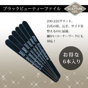 Bio Sculpture Gel  ブラックビューティーファイル（200-220G）6本セット エメリーボード ネイルファイル