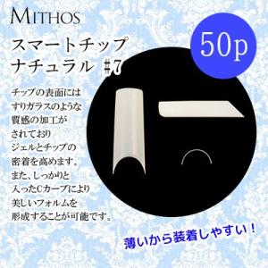 ネイルチップ つけ爪 ミトス MITHOS スマートチップ ナチュラル サイズ別＃7 50P｜nailworld