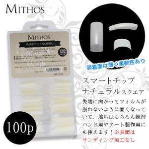 ネイルチップ つけ爪 ミトス MITHOS スマートチップ スクエア ナチュラル 100P｜nailworld