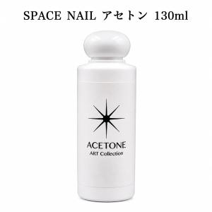スペースネイル アセトン 大容量 500ml×3本セット ジェルネイル
