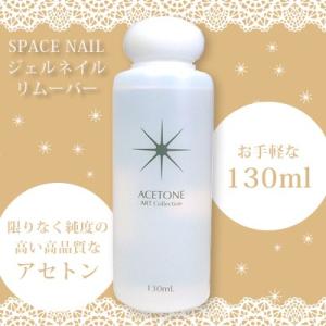 SPACE NAIL スペースネイル アセトン 130ml ジェルネイル オフ